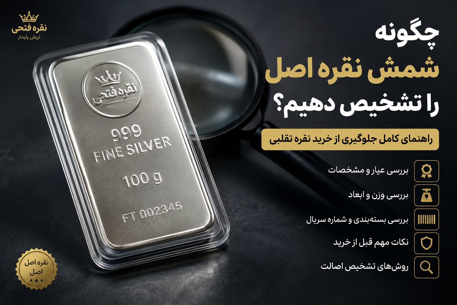 چگونه شمش نقره اصل را تشخیص دهیم؟ راهنمای کامل تشخیص نقره اصل