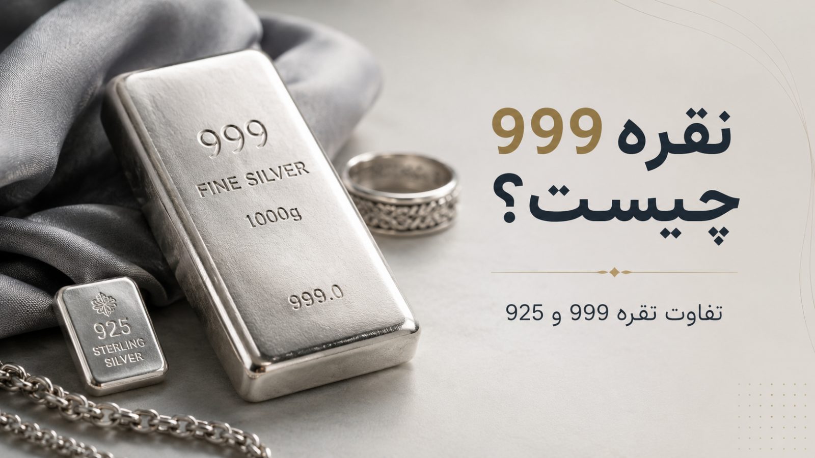 نقره 999 چیست؟ تفاوت نقره 999 و 925 + کاربرد و ارزش خرید