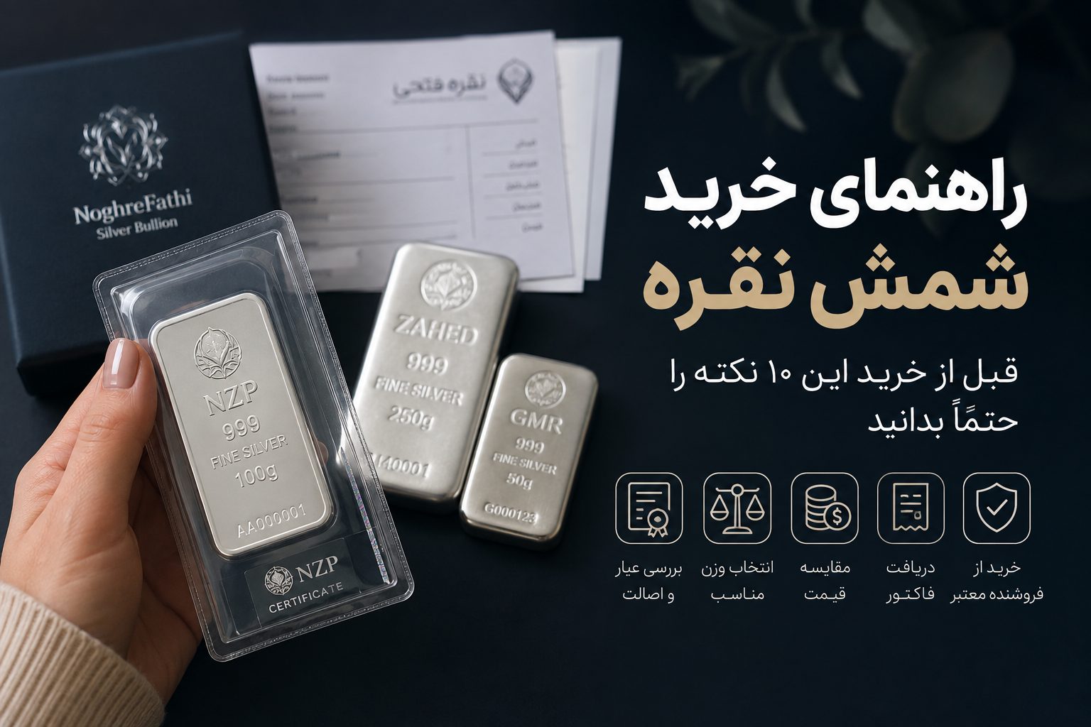 خرید شمش نقره؛ راهنمای کامل انتخاب، قیمت و سرمایه‌گذاری در شمش نقره