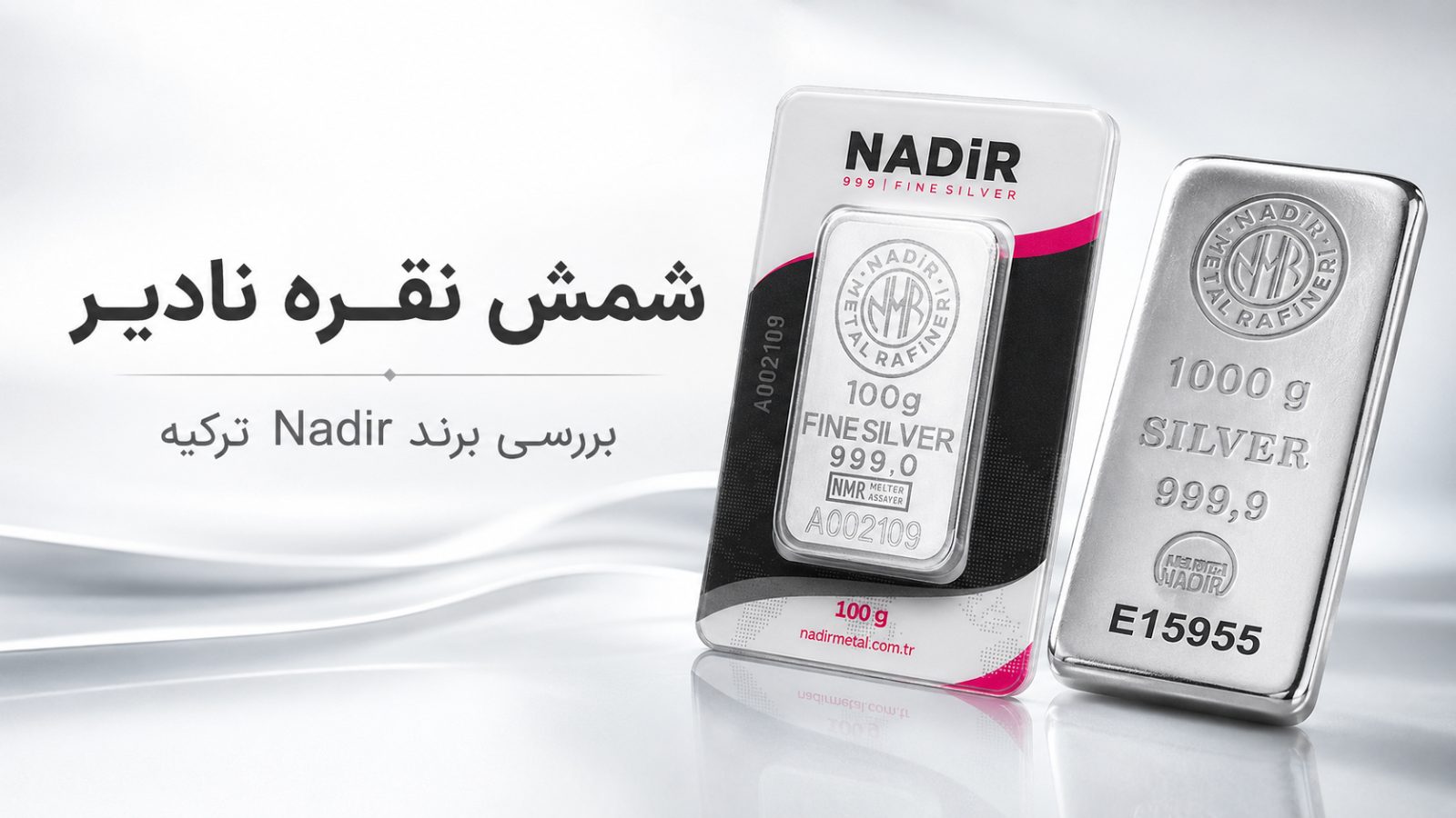 شمش نقره نادیر چیست؟ بررسی کامل برند Nadir ترکیه
