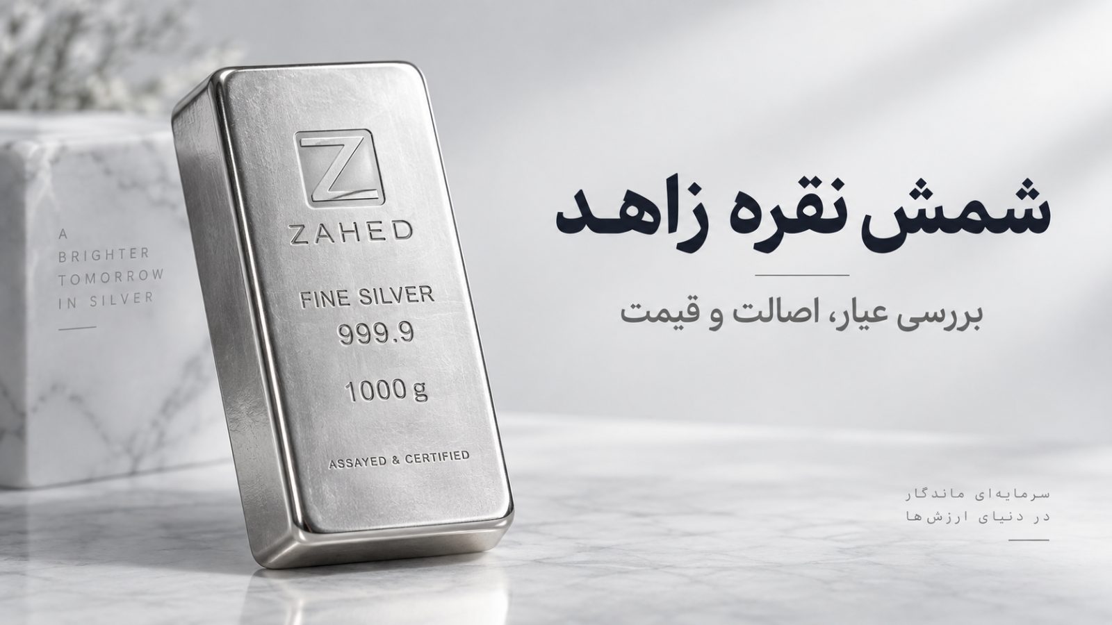 شمش نقره زاهد چیست؟ بررسی عیار، قیمت، اصالت و راهنمای خرید